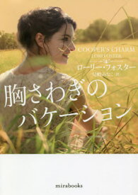 胸さわぎのバケーション / 原タイトル:COOPER’S CHARM[本/雑誌] (mirabooks) / ローリー・フォスター/著 兒嶋みなこ/訳