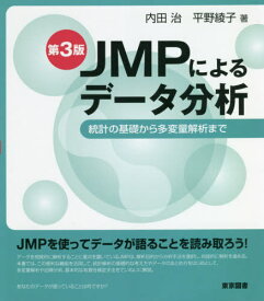 JMPによるデータ分析 統計の基礎から多変量解析まで[本/雑誌] / 内田治/著 平野綾子/著