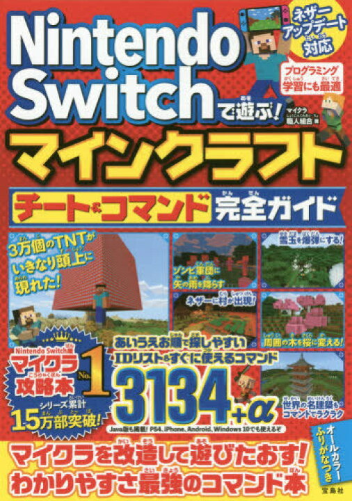 楽天市場 書籍のメール便同梱は2冊まで Nintendo Switchで遊ぶ マインクラフトチート コマンド完全ガイド 本 雑誌 マイクラ職人組合 著 ネオウィング 楽天市場店