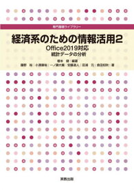 経済系のための情報活用 2[本/雑誌] (専門基礎ライブラリー) / 櫻本健/編著 藤野裕/〔ほか〕著