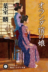 オランダ宿の娘[本/雑誌] (ハヤカワ文庫 JA 1452 ハヤカワ時代ミステリ文庫) / 葉室麟/著