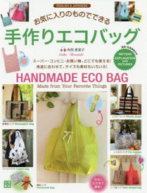 お気に入りのものでできる手作りエコバッグ ENGLISH & JAPANESE[本/雑誌] / 寺西恵里子/著