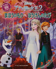 アナと雪の女王2まほうのもりへぼうけんのたび / 原タイトル:FROZEN 2:EXPLORE THE NORTH[本/雑誌] (ディズニーめくりしかけえほん) / スザンヌ・フランシス/ぶん ほしかわとうこ/やく