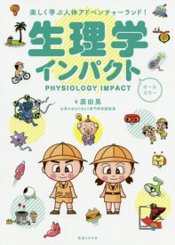 生理学インパクト 楽しく学ぶ人体アドベンチャーランド![本/雑誌] / 原田晃/著