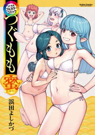 つぐももフルカラーコミック つぐもも蜜[本/雑誌] (アクションコミックス/月刊アクション) (コミックス) / 浜田よしかづ/著