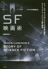 SF映画術 ジェームズ・キャメロンと6人[本/雑誌] / ジェームズ・キャメロン/著 阿部清美/訳