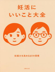 妊活にいいこと大全 妊娠力を高める61の習慣[本/雑誌] / 主婦の友社/編