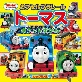 カプセルプラレールトーマスポケットずかん[本/雑誌] (THOMAS & FRIENDS) / ポプラ社