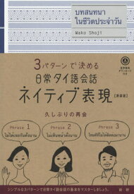 日常タイ語会話ネイティブ表現 新装版[本/雑誌] (3パターンで決める) / 荘司和子/著