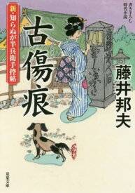 古傷痕(ふるきず)[本/雑誌] (双葉文庫 ふー16-53 新・知らぬが半兵衛手控帖) / 藤井邦夫/著