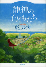 龍神の子どもたち[本/雑誌] / 乾ルカ/著