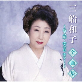 三船和子全曲集〜他人船・幸せは ホラ・・・〜[CD] / 三船和子
