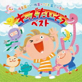 保育園・幼稚園・こども園で人気の＜令和＞キッズたいそう ベスト〜毎日の元気チャージに! 体も心もぐ〜んと伸ばそう〜[CD] / キッズ