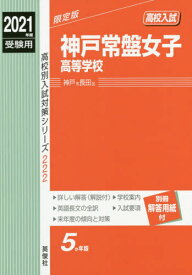 楽天市場 神戸常盤高校の通販
