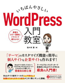 いちばんやさしいWordPress入門教室 手順通りに読み進めればWebサイトが直感的に作れます[本/雑誌] / 佐々木恵/著