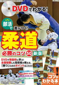 DVDでわかる!部活で差がつく!柔道必勝のコツ50[本/雑誌] (コツがわかる本) / 大森淳司/監修