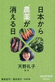 日本から“農薬”が消える日[本/雑誌] (mont‐bell) / 天野礼子/編・著