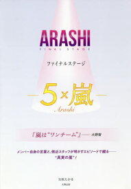ARASHIファイナルステージー5×嵐-[本/雑誌] / 矢吹たかを/著