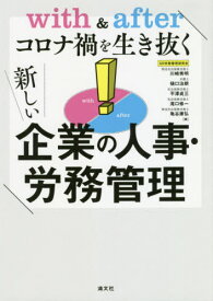 with & afterコロナ禍を生き抜く新しい企業の人事・労務管理[本/雑誌] / 川崎秀明/著 樋口治朗/著 平澤貞三/著 滝口修一/著 亀谷康弘/著