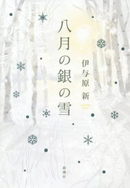 八月の銀の雪[本/雑誌] / 伊与原新/著