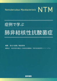 楽天市場 症例で学ぶ肺非結核性抗酸菌症 長谷川 直樹の通販