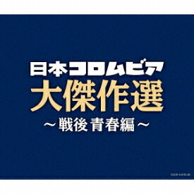 決定盤 日本コロムビア大傑作選[CD] 〜戦後青春編 / オムニバス