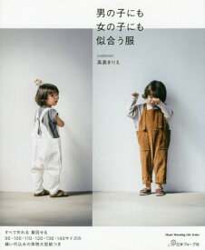 男の子にも女の子にも似合う服[本/雑誌] (Heart Warming Life S) / 高島まりえ/著