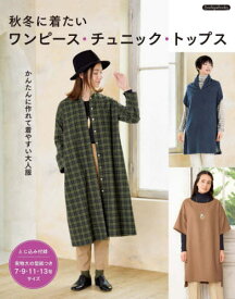 秋冬に着たいワンピース・チュニック・トップス かんたんに作れて着やすい大人服[本/雑誌] (Boutiquebooks) / ブティック社