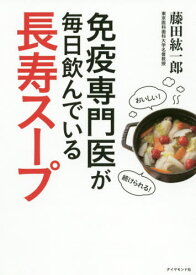 免疫専門医が毎日飲んでいる長寿スープ[本/雑誌] / 藤田紘一郎/著