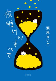 夜明けのすべて[本/雑誌] / 瀬尾まいこ/著