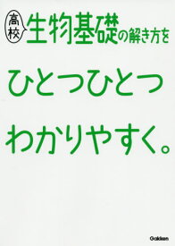 高校生物基礎の解き方をひとつひとつわかりやすく。[本/雑誌] / Gakken