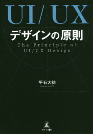 UI/UXデザインの原則[本/雑誌] / 平石大祐/著