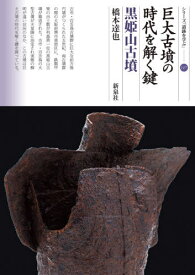 巨大古墳の時代を解く鍵 黒姫山古墳[本/雑誌] (シリーズ「遺跡を学ぶ」) / 橋本達也/著