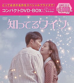 知ってるワイフ[DVD] コンパクトDVD-BOX [スペシャルプライス版] / TVドラマ