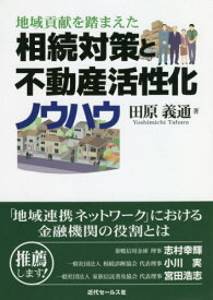 地域貢献を踏まえた相続対策と不動産活性化ノウハウ 「地域連携ネットワーク」における金融機関の役割とは[本/雑誌] / 田原義通/著