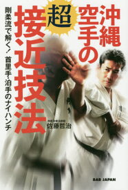 沖縄空手の超接近技法 剛柔流で解く!首里手・泊手のナイハンチ[本/雑誌] / 佐藤哲治/著