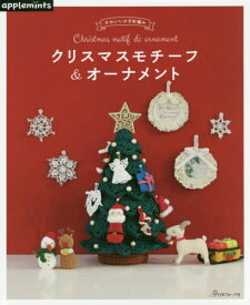 クリスマスモチーフ&オーナメント かわいいかぎ針編み[本/雑誌] / アップルミンツ(E&Gクリエイツ)