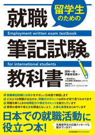 留学生のための就職筆記試験の教科書[本/雑誌] / 田村一也/著 伊藤茉莉奈/著 日本国際化推進協会/編 明光ネットワークジャパン/監修