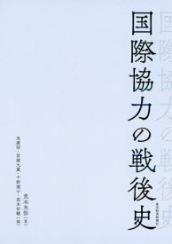 国際協力の戦後史[本/雑誌] / 荒木光弥/著 末廣昭/編 宮城大蔵/編 千野境子/編 高木佑輔/編