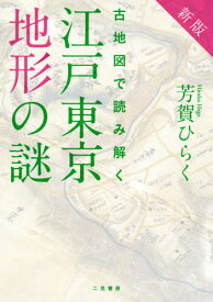 古地図で読み解く江戸東京地形の謎[本/雑誌] / 芳賀ひらく/著