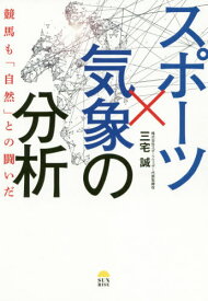 スポーツ×気象の分析 競馬も「自然」との闘いだ[本/雑誌] / 三宅誠/著