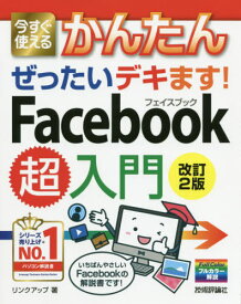 今すぐ使えるかんたんぜったいデキます!Facebook超入門[本/雑誌] (Imasugu Tsukaeru Kantan Series) / リンクアップ/著