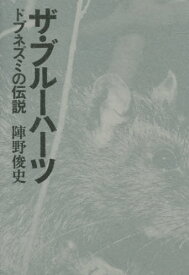 楽天市場 ブルーハーツ 本の通販