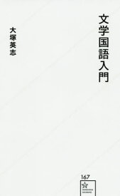 文学国語入門[本/雑誌] (星海社新書) / 大塚英志/著