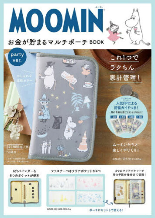 楽天市場 Moomin お金が貯まるマルチポーチ Book 本 雑誌 Party Ver 単行本 ムック 宝島社 ネオウィング 楽天市場店