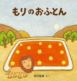 もりのおふとん[本/雑誌] (幼児絵本シリーズ) / 西村敏雄/さく