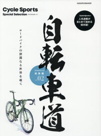 自転車道 総集編 2[本/雑誌] (ヤエスメディアムック Cycle Spo) / 八重洲出版