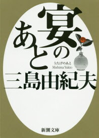 宴のあと[本/雑誌] (新潮文庫) / 三島由紀夫/著