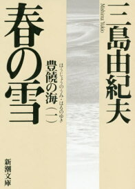 春の雪[本/雑誌] (新潮文庫 みー3-21 豊饒の海 第1巻) / 三島由紀夫/著