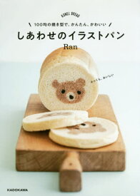 しあわせのイラストパン 100均の焼き型で、かんたん、かわいい KONEL BREAD[本/雑誌] / Ran/著